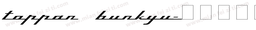 toppan bunkyu字体转换